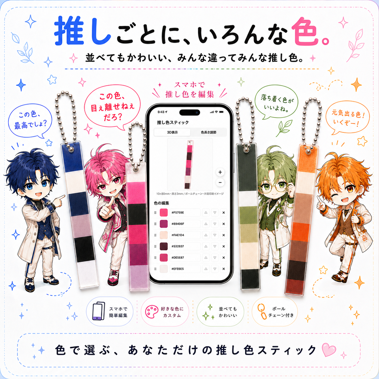 推し色スティック