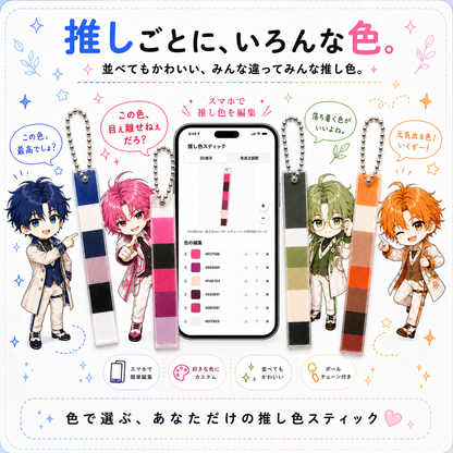 推し色スティック