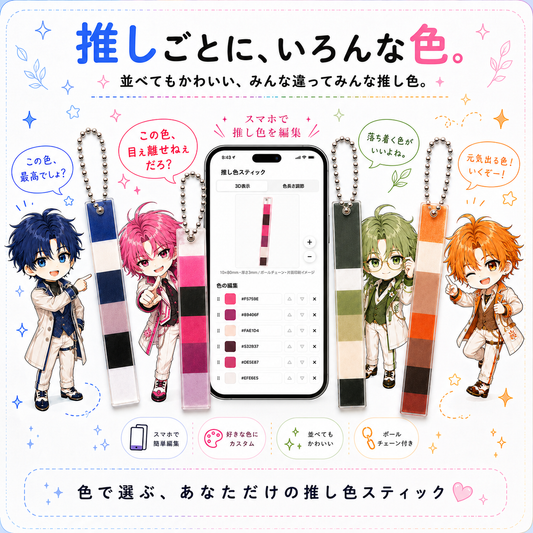 【ギフティング用】推し色スティック