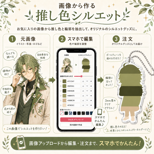推し色シルエット